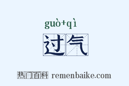 过气是什么意思的图片